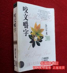 咬文爵字 合订本2000
