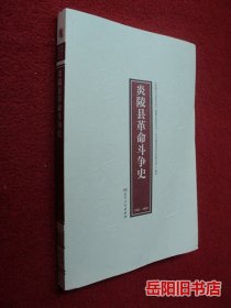 炎陵县革命斗争史 1921-1949