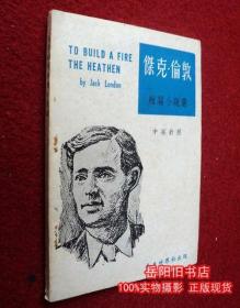 杰克倫敦短篇小說選