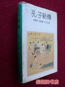 孔子新传