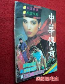 中华传奇  1989年第2期