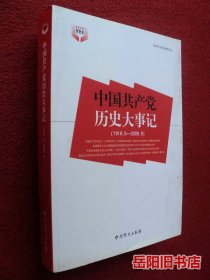 中国共产党历史大事记：1919.5-2009.9