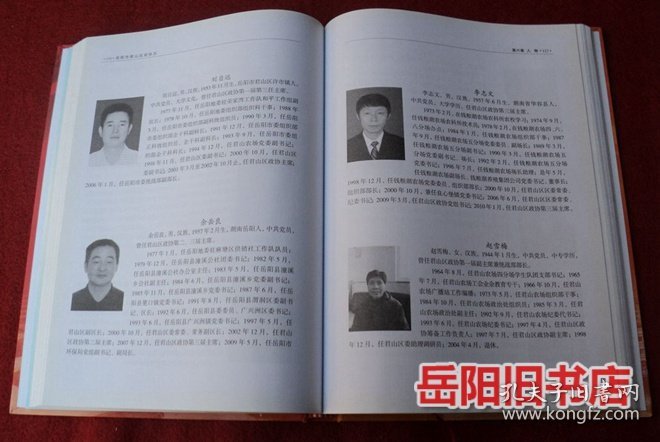 岳阳市君山区政协志 1997-2012