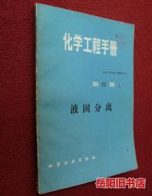 化学工程手册 第22篇 液固分离