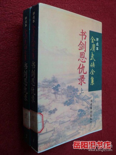 书剑恩仇录（上下）：金庸武侠全集评点本