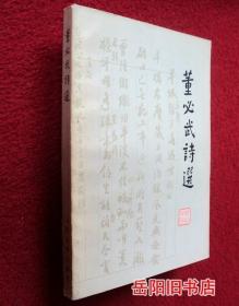 董必武诗选