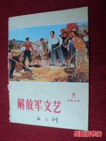 解放军文艺1973年第5期封面  画报图片 画报内页插页