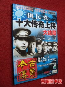 今古传奇 纪实版 2006年第4期 国民党十大传奇上将大结局