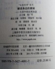 解读身边的奥秘 生活中的自然知识