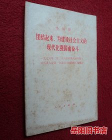 团结起来为建设社会主义现代化强国而奋斗