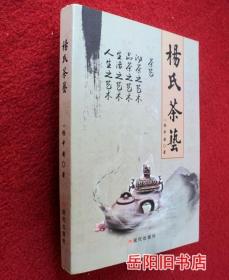 杨氏茶艺