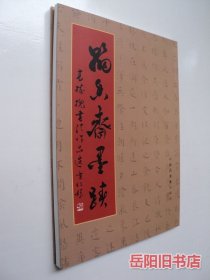 翰香斋墨迹 高树槐书法作品选 作者签名钤印签赠本