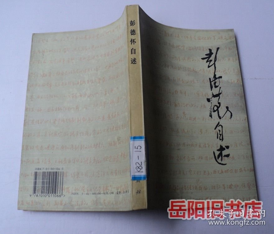 点击查看原图 彭德怀自述