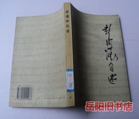 彭德怀自述