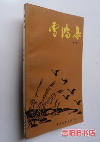 雪鸿集