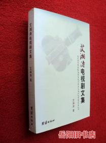 艾湘涛电视剧文集