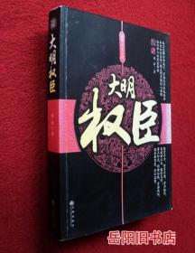 长篇历史小说：大明权臣
