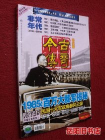 今古传奇 纪实版 2007年第12期 1985；百万大裁军揭秘