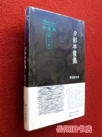 夕彩早霞集  好诗词第二季