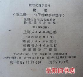 数理化自学丛书 物理 1 2 3册