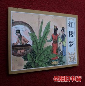 红楼梦 中举人宝玉失踪 下册 连环画