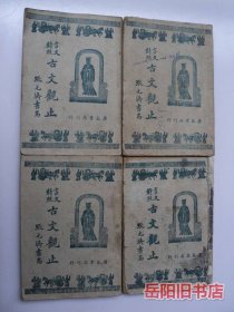 言文对照 古文观止 全四册