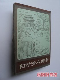 白话清人传奇