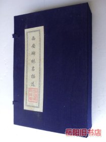 西安碑林名拓精选 19册 带函盒 拓版字帖
