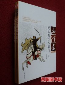 元太祖铁木真传 毛泽东评点的帝王大传 上下