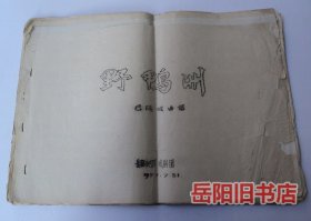 野鸭洲 巴陵戏曲谱 油印本 岳阳市巴陵戏剧团 1977年