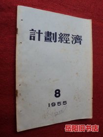 计划经济 1955年第8期