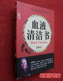 血液清洁书