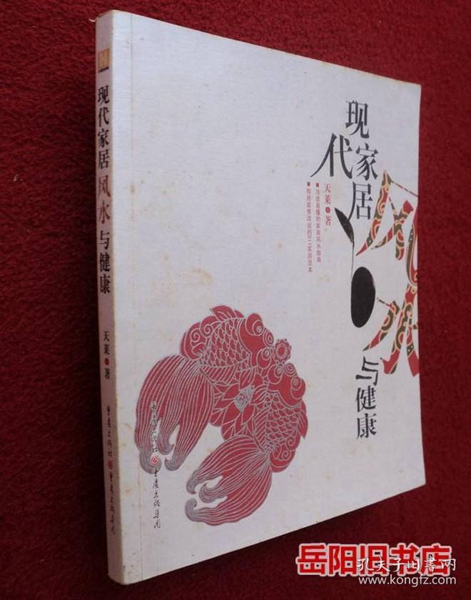 现代家居风水与健康