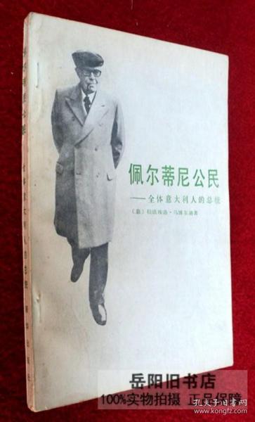 佩尔蒂尼公民—全体意大利人的总统
