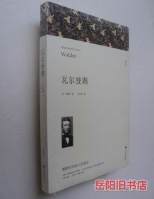 名著精译：瓦尔登湖（文联无删减全译本经典世界名著）未拆封