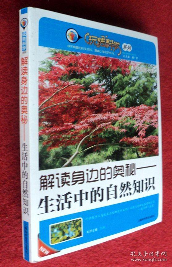 解读身边的奥秘 生活中的自然知识