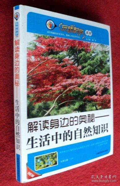 解读身边的奥秘 生活中的自然知识