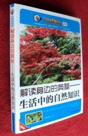 解读身边的奥秘 生活中的自然知识