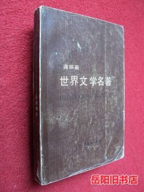 世界文学名著 连环画丛书 第六册 欧美部分