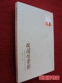 故园的背影 作者易国良签名签赠本