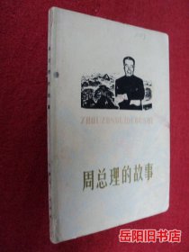 周总理的故事
