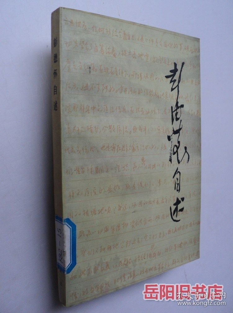 点击查看原图 彭德怀自述
