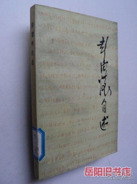 彭德怀自述