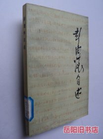 彭德怀自述