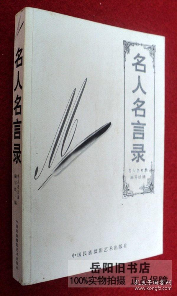 名人名言录