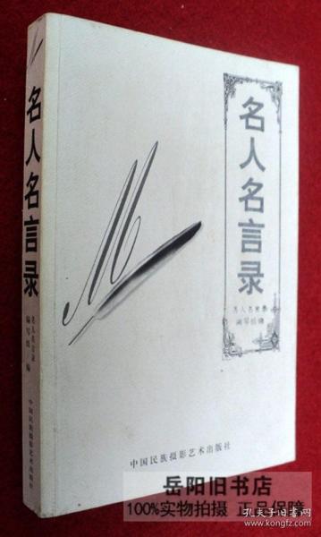 名人名言录