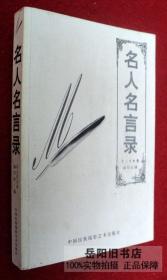 名人名言录