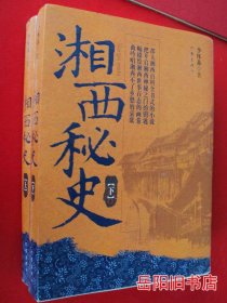 湘西秘史（上下册）