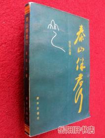 泰山伴君行 签赠本