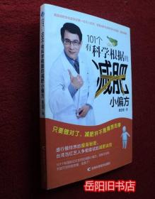 101個有科學(xué)根據(jù)的減肥小偏方
